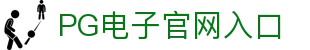 首页 - PGSoft -PG电子中国官方